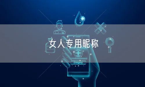 女人专用昵称