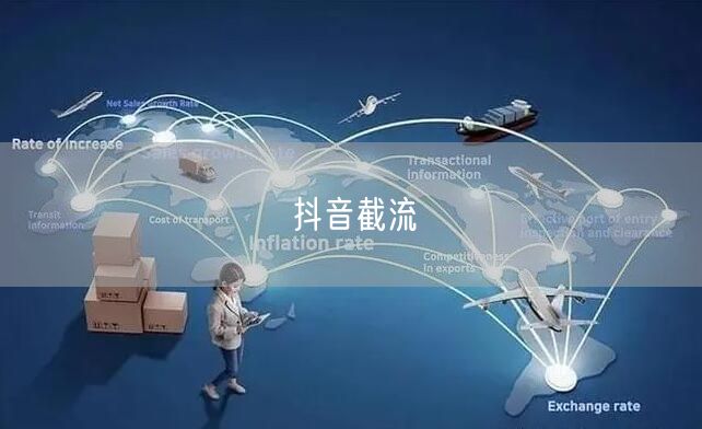 抖音截流