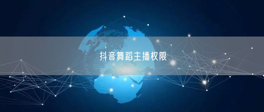 抖音舞蹈主播权限
