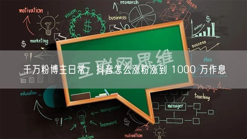 千万粉博主日常：抖音怎么涨粉涨到 1000 万作息