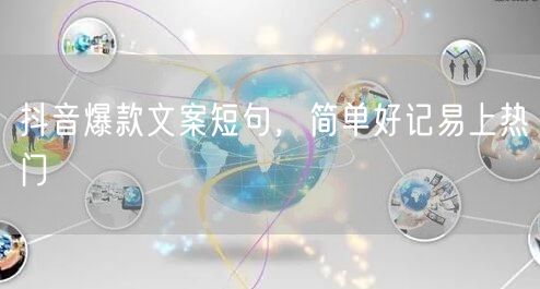 抖音爆款文案短句，简单好记易上热门