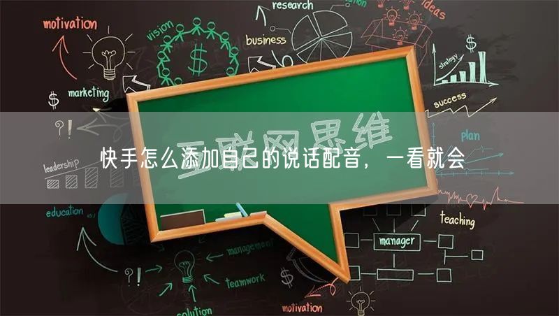 快手怎么添加自己的说话配音，一看就会