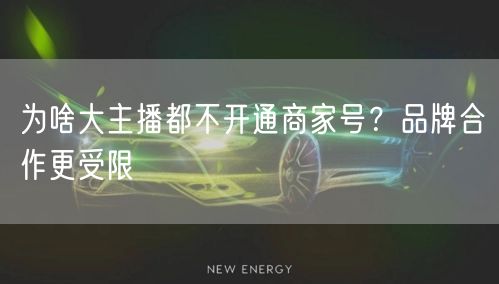 为啥大主播都不开通商家号？品牌合作更受限