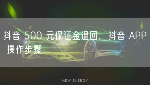 抖音 500 元保证金退回，抖音 APP 操作步骤