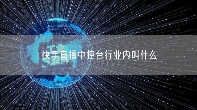 快手直播中控台行业内叫什么