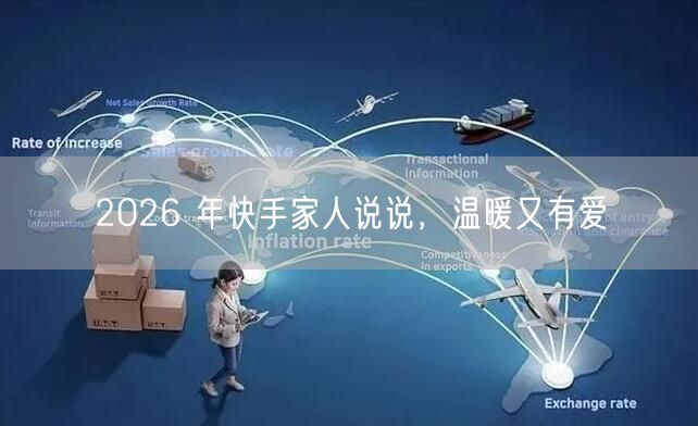 2026 年快手家人说说，温暖又有爱