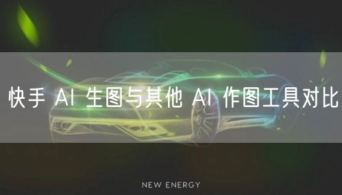 快手 AI 生图与其他 AI 作图工具对比