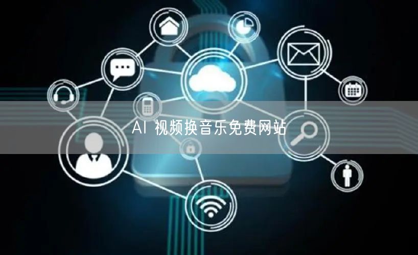 AI 视频换音乐免费网站