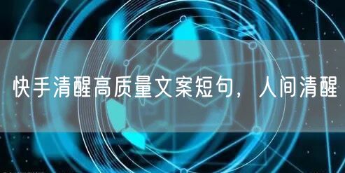 快手清醒高质量文案短句，人间清醒