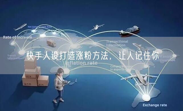 快手人设打造涨粉方法，让人记住你