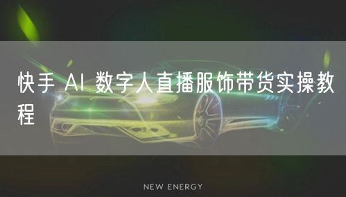 快手 AI 数字人直播服饰带货实操教程