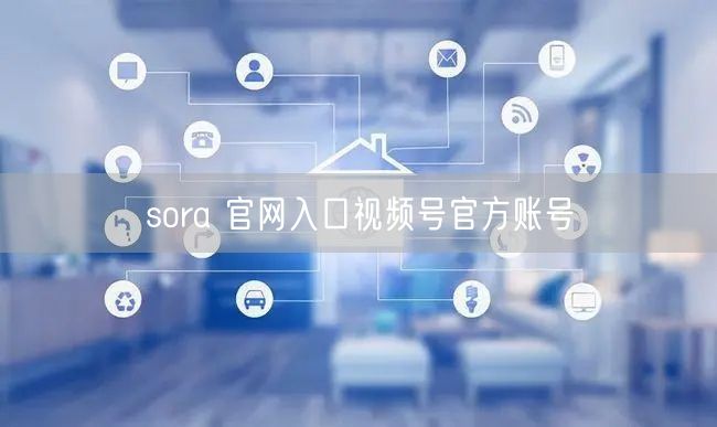 sora 官网入口视频号官方账号