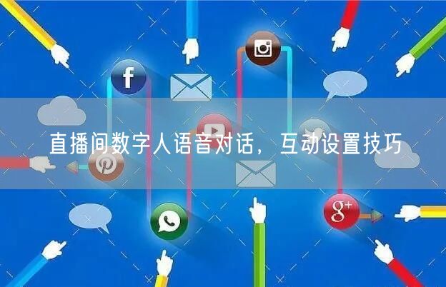直播间数字人语音对话，互动设置技巧
