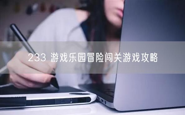 233 游戏乐园冒险闯关游戏攻略