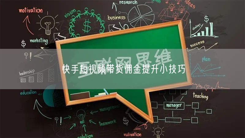 快手短视频带货佣金提升小技巧