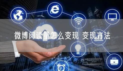微博阅读量怎么变现 变现方法