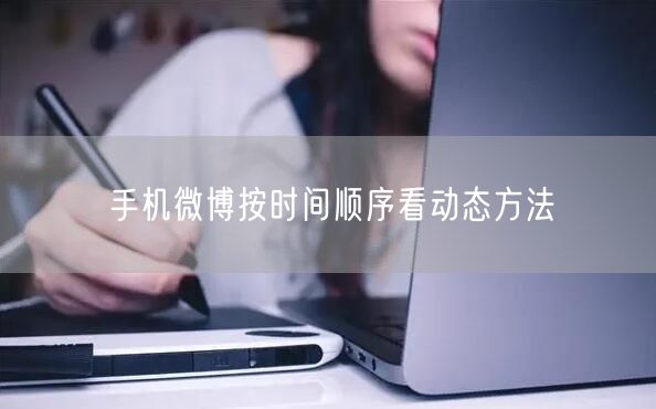 手机微博按时间顺序看动态方法
