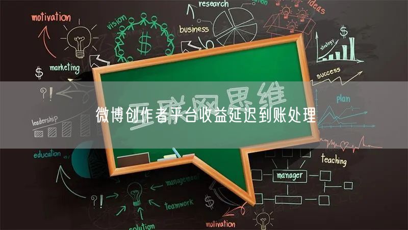 微博创作者平台收益延迟到账处理