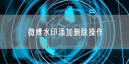 微博水印添加删除操作