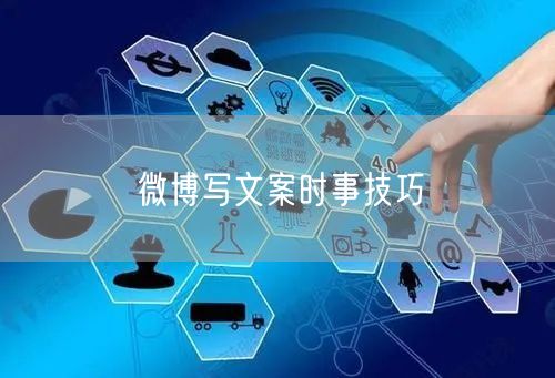 微博写文案时事技巧