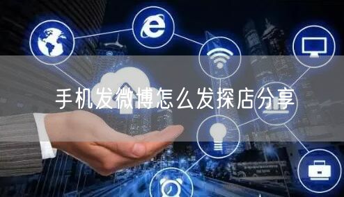 手机发微博怎么发探店分享