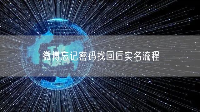 微博忘记密码找回后实名流程