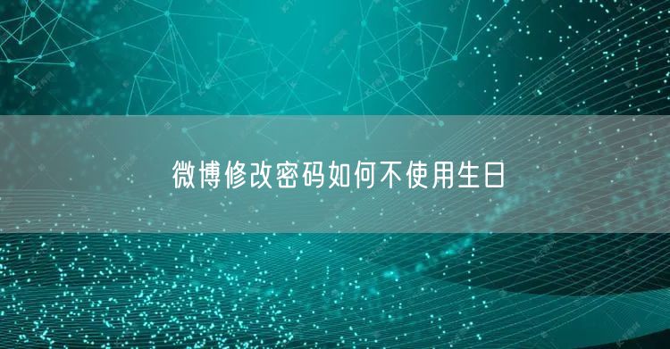 微博修改密码如何不使用生日