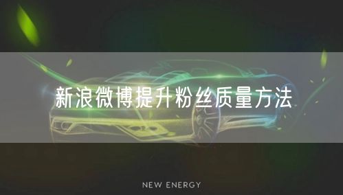 新浪微博提升粉丝质量方法