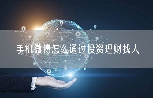 手机微博怎么通过投资理财找人