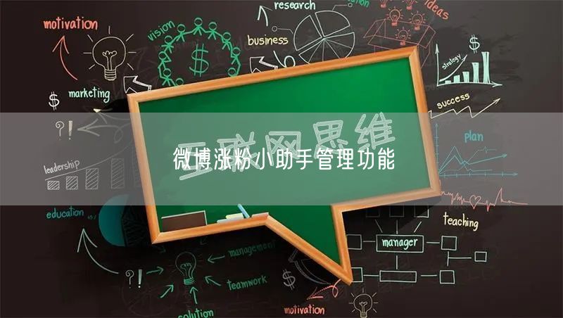 微博涨粉小助手管理功能