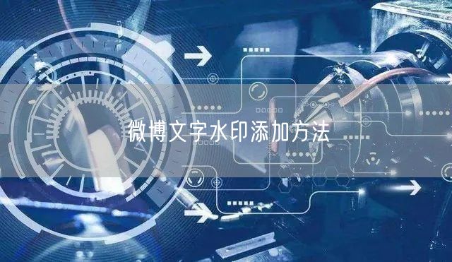 微博文字水印添加方法