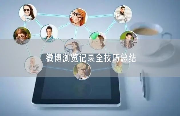 微博浏览记录全技巧总结