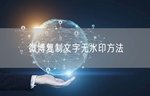 微博复制文字无水印方法