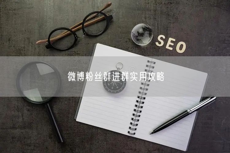 微博粉丝群进群实用攻略