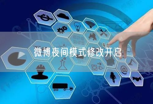 微博夜间模式修改开启