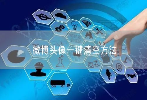 微博头像一键清空方法
