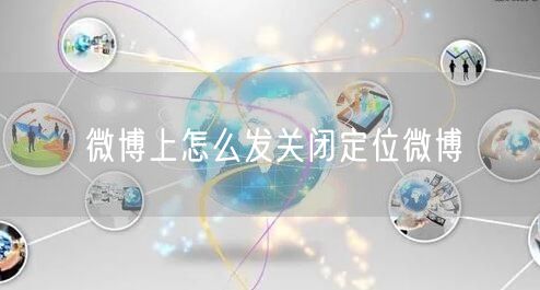 微博上怎么发关闭定位微博