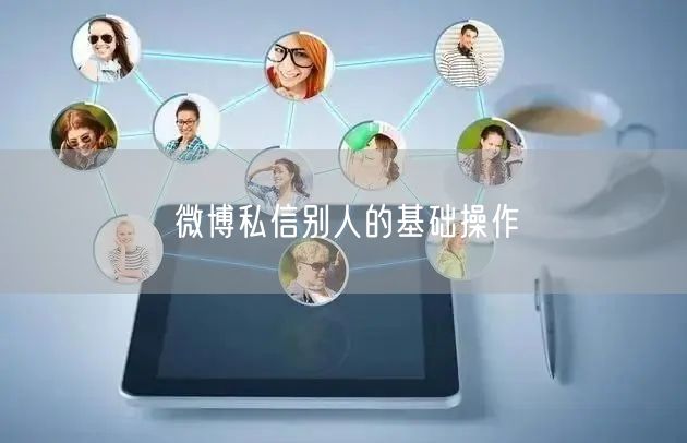 微博私信别人的基础操作