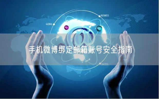 手机微博绑定邮箱账号安全指南