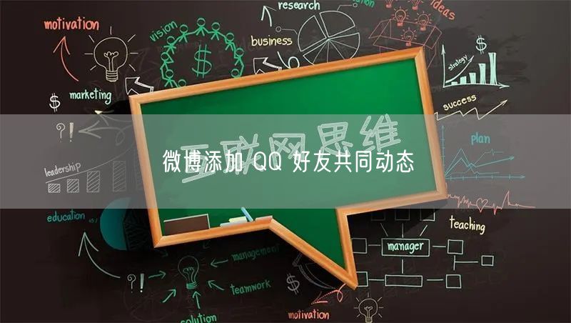 微博添加 QQ 好友共同动态