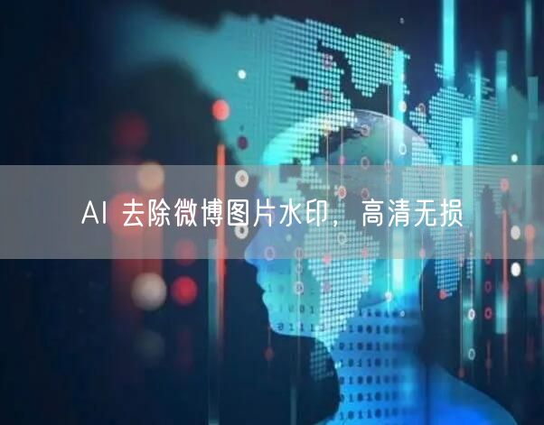 AI 去除微博图片水印，高清无损