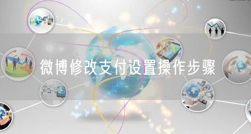 微博修改支付设置操作步骤