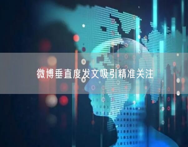 微博垂直度发文吸引精准关注