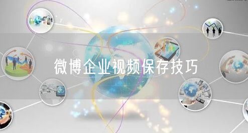微博企业视频保存技巧