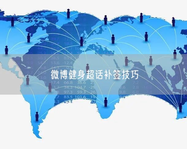 微博健身超话补签技巧