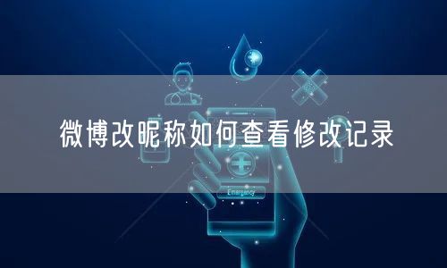 微博改昵称如何查看修改记录