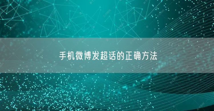 手机微博发超话的正确方法