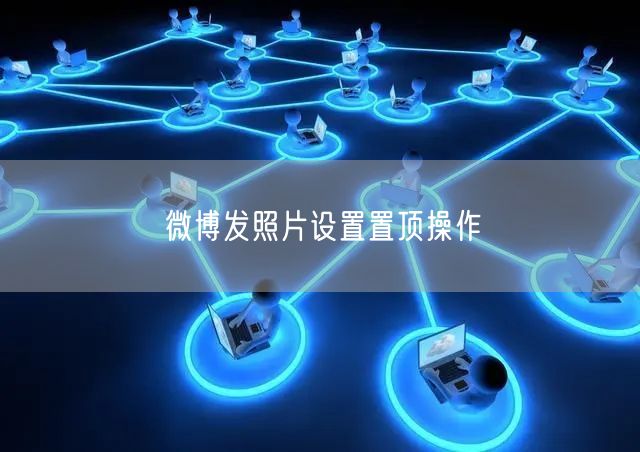 微博发照片设置置顶操作
