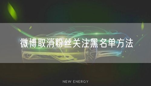 微博取消粉丝关注黑名单方法