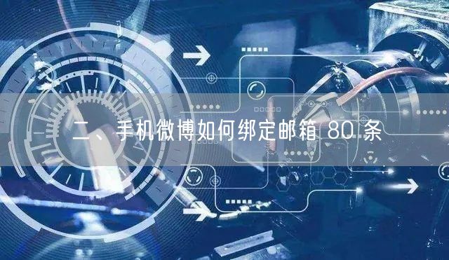 二、手机微博如何绑定邮箱 80 条